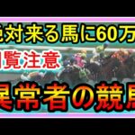 【異常者の競馬】絶対に真似しないで下さい。パドックで目視で確認した堅い馬の単勝に60万。外れたら終わり、逃げ道のない地獄の競馬。