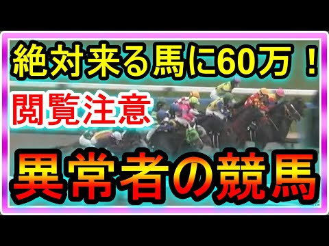 【異常者の競馬】絶対に真似しないで下さい。パドックで目視で確認した堅い馬の単勝に60万。外れたら終わり、逃げ道のない地獄の競馬。