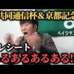 【接戦!?】残金全額共同通信杯ベレシートにぶち込んだ結果…果たして勝つことは出来たのか！？