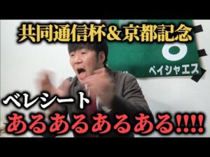 【接戦!?】残金全額共同通信杯ベレシートにぶち込んだ結果…果たして勝つことは出来たのか！？