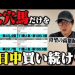 【ついに出た！】競馬で生活する男がガチで選んだ爆穴