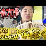 競馬のプロが本気で競馬したら、お金が爆増しました。
