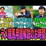 【競馬の反応集】「デタラメ競馬用語解説をする」に対する視聴者の反応集