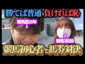 【馬券対決】競馬歴20年vs競馬初心者！大井競馬場で馬券対決した結果が楽しすぎたwww