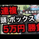【地獄の京都競馬場】3連複7頭BOXで逆転狙い！合計5万円勝負の結末は!?【競馬馬券勝負】