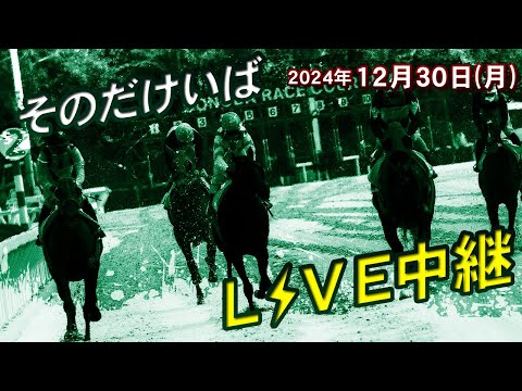 そのだけいばライブ 2024/12/30