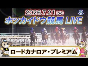 【門別競馬公式LIVE】7月21日（火）全レースを生配信【ホッカイドウ競馬LIVE】