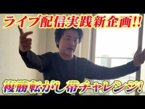 【JRA実践】【新企画】第1回複勝転がし帯チャレンジ!!