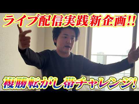 【JRA実践】【新企画】第1回複勝転がし帯チャレンジ!!