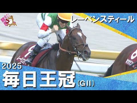 2025年 毎日王冠(GⅡ) レーベンスティール【カンテレ公式】
