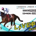阪神アーバン競馬(HUK)園田競馬場ライブ 2026/5/5