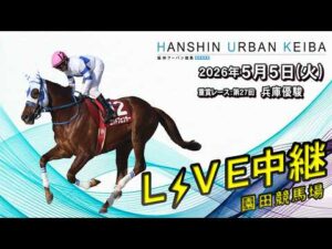 阪神アーバン競馬(HUK)園田競馬場ライブ 2026/5/5