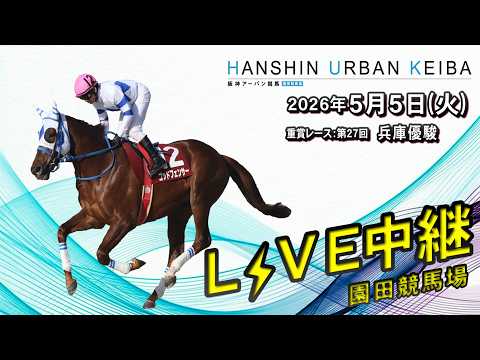 阪神アーバン競馬(HUK)園田競馬場ライブ 2026/5/5