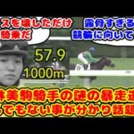 【競馬】小林美駒騎手の暴走大逃げ とんでもない事が判明し話題に!!【競馬の反応集】