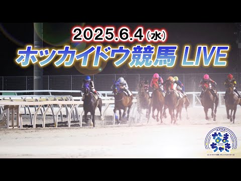 【ホッカイドウ競馬LIVE2025】6月4日(水)全レースを生配信