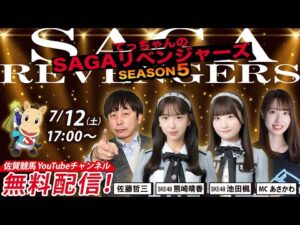 佐賀競馬|佐藤哲三＆SKE48熊崎晴香＆池田楓＆MCあさかわ【SAGAリベンジャーズ】5＃33