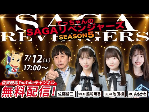 佐賀競馬|佐藤哲三&SKE48熊崎晴香&池田楓&MCあさかわ【SAGAリベンジャーズ】5#33