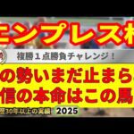 エンプレス杯2025競馬予想🔥今年G1・9連続的中男の選ぶ本命馬はどの馬だ!?
