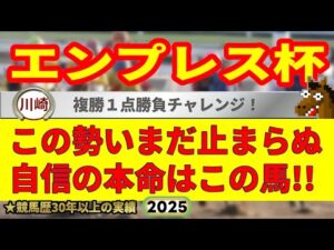 エンプレス杯2025競馬予想🔥今年G1・9連続的中男の選ぶ本命馬はどの馬だ!?