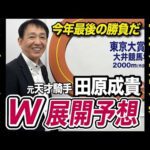 【ホープフルS2024&東京大賞典2024】田原成貴が展開予想 年末のダブルGⅠを完全解説《東スポ競馬ニュース》
