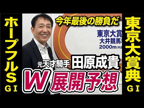 【ホープフルS2024＆東京大賞典2024】田原成貴が展開予想　年末のダブルGⅠを完全解説《東スポ競馬ニュース》