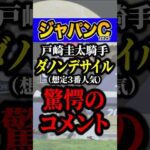 戸崎圭太「今までで一番●●」 #競馬 #ジャパンカップ #shorts