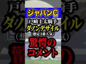 戸崎圭太「今までで一番●●」 #競馬 #ジャパンカップ #shorts