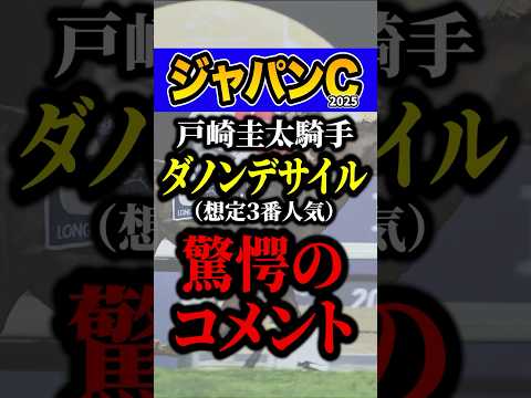 戸崎圭太「今までで一番●●」 #競馬 #ジャパンカップ #shorts