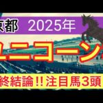 【ユニコーンステークス2025】蓮の競馬予想(最終結論)〜マイラーズカップの完璧的中に続け