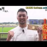 【１万円１発勝負！】競馬場の達人「内竜也」編