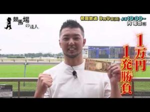 【１万円１発勝負！】競馬場の達人「内竜也」編