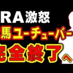 【激怒】競馬系YouTuber、完全終了へ…