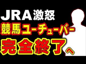 【激怒】競馬系YouTuber、完全終了へ…