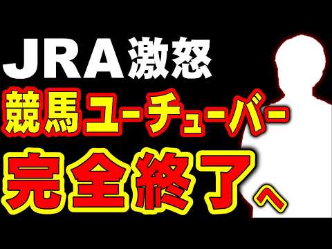【激怒】競馬系YouTuber、完全終了へ…