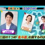 【ホッカイドウ競馬2025】5/1（木）小堺翔太さんとホッカイドウ三冠の一冠目「北斗盃」