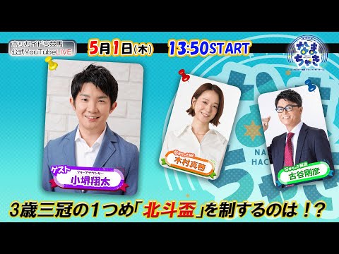 【ホッカイドウ競馬2025】5/1(木)小堺翔太さんとホッカイドウ三冠の一冠目「北斗盃」