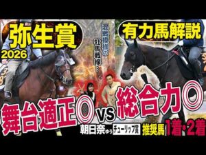 《東スポ競馬ニュース》【弥生賞ディープインパクト記念２０２６】先週見事１・２着を的中させ勢い充分の朝日奈ゆう！負けてられない荒井記者が繰り出す注目馬は意外にも…？競馬記者が徹底解説します！