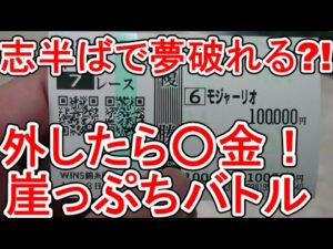 【競馬に人生】初めての錦糸町は掟破りの連続だった編
