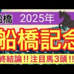 【船橋記念2025】蓮の地方競馬予想(最終結論)〜チャンピオンズC注目馬3頭中2頭馬券内