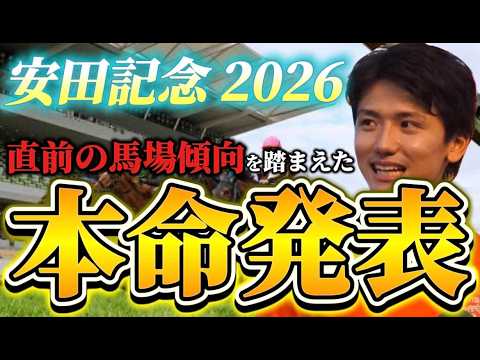 【安田記念2026】【本命発表】※単勝穴狙い　直前のトラックバイアスを踏まえた本命発表　おすすめ馬予想•見解