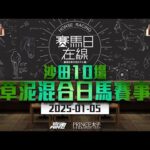 #賽馬日在線|沙田10場 草泥混合日馬賽事|2025-01-05|賽馬直播|香港賽馬|主持:黃以文、仲達及Win 嘉賓:Danny 推介馬:棟哥、叻姐、Will及Key|@WHR-HK