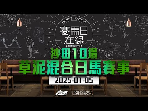 #賽馬日在線｜沙田10場 草泥混合日馬賽事｜2025-01-05｜賽馬直播｜香港賽馬｜主持：黃以文、仲達及Win 嘉賓：Danny 推介馬：棟哥、叻姐、Will及Key｜@WHR-HK