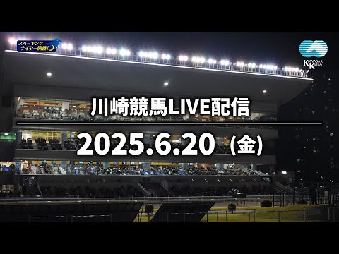 【第3回開催】川崎競馬パドック解説付きLIVE(2025年6月20日)