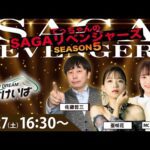 佐賀競馬|佐藤哲三＆亜咲花＆ちゃんゆき【SAGAリベンジャーズ】5＃81