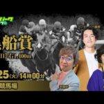 #競馬ライブ #高知競馬ライブ 【黒船賞JpnIII】細江純子/アンダーパー藤原/斎藤修 2025/3/25(火) オッズパークライブ #高知競馬 #黒船賞