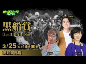 #競馬ライブ　#高知競馬ライブ　【黒船賞JpnIII】細江純子/アンダーパー藤原/斎藤修 2025/3/25(火) オッズパークライブ　＃高知競馬　#黒船賞