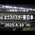 【第1回開催】川崎競馬パドック解説付きLIVE(2025年4月10日)第2回ネクストスター東日本SⅢ
