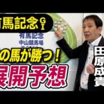 【有馬記念2025】田原成貴が展開予想　騎手時代にトウカイテイオー、マヤノトップガン、リードホーユーでV！自信の本命馬は？《東スポ競馬》
