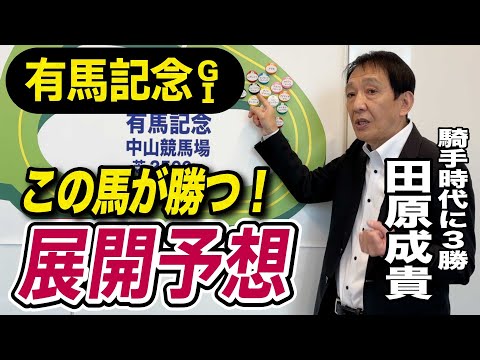 【有馬記念2025】田原成貴が展開予想　騎手時代にトウカイテイオー、マヤノトップガン、リードホーユーでV！自信の本命馬は？《東スポ競馬》