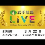 2026年３月22日　岩手競馬LIVE